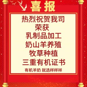 喜報(bào)！熱烈祝賀陜西樣樣祥乳業(yè)有限公司榮獲“有機(jī)轉(zhuǎn)換認(rèn)證證書(shū)”